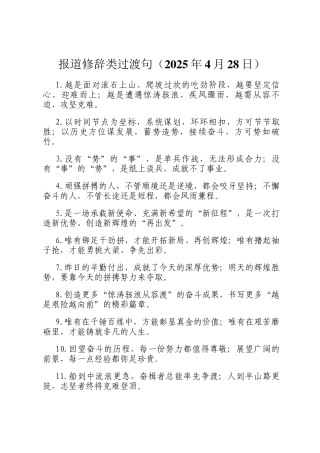 报道修辞类过渡句（2025年4月28日）