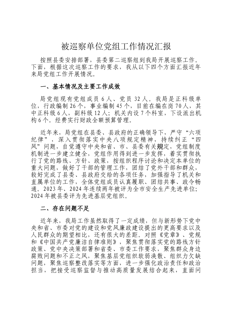 被巡察单位党组工作情况汇报_第1页