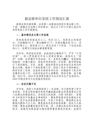 被巡察单位党组工作情况汇报