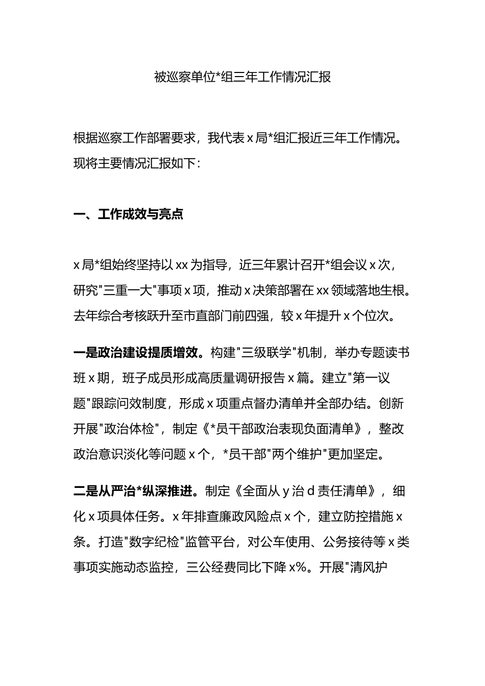 被巡察单位党组三年工作情况汇报_第1页