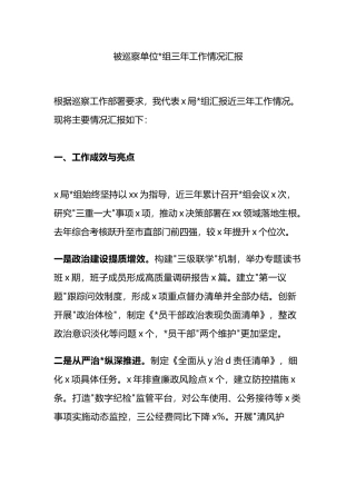 被巡察单位党组三年工作情况汇报