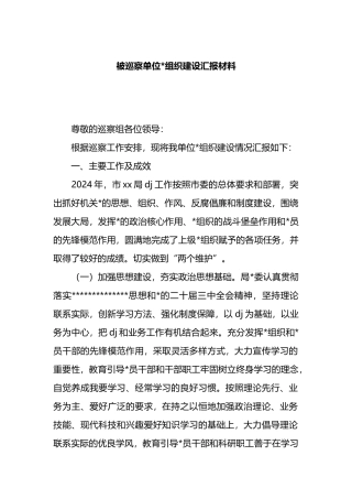 被巡察单位党组织建设汇报材料