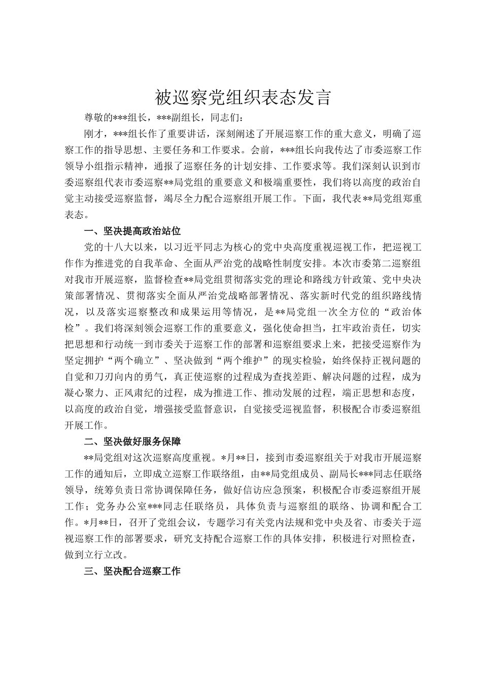 被巡察党组织表态发言_第1页