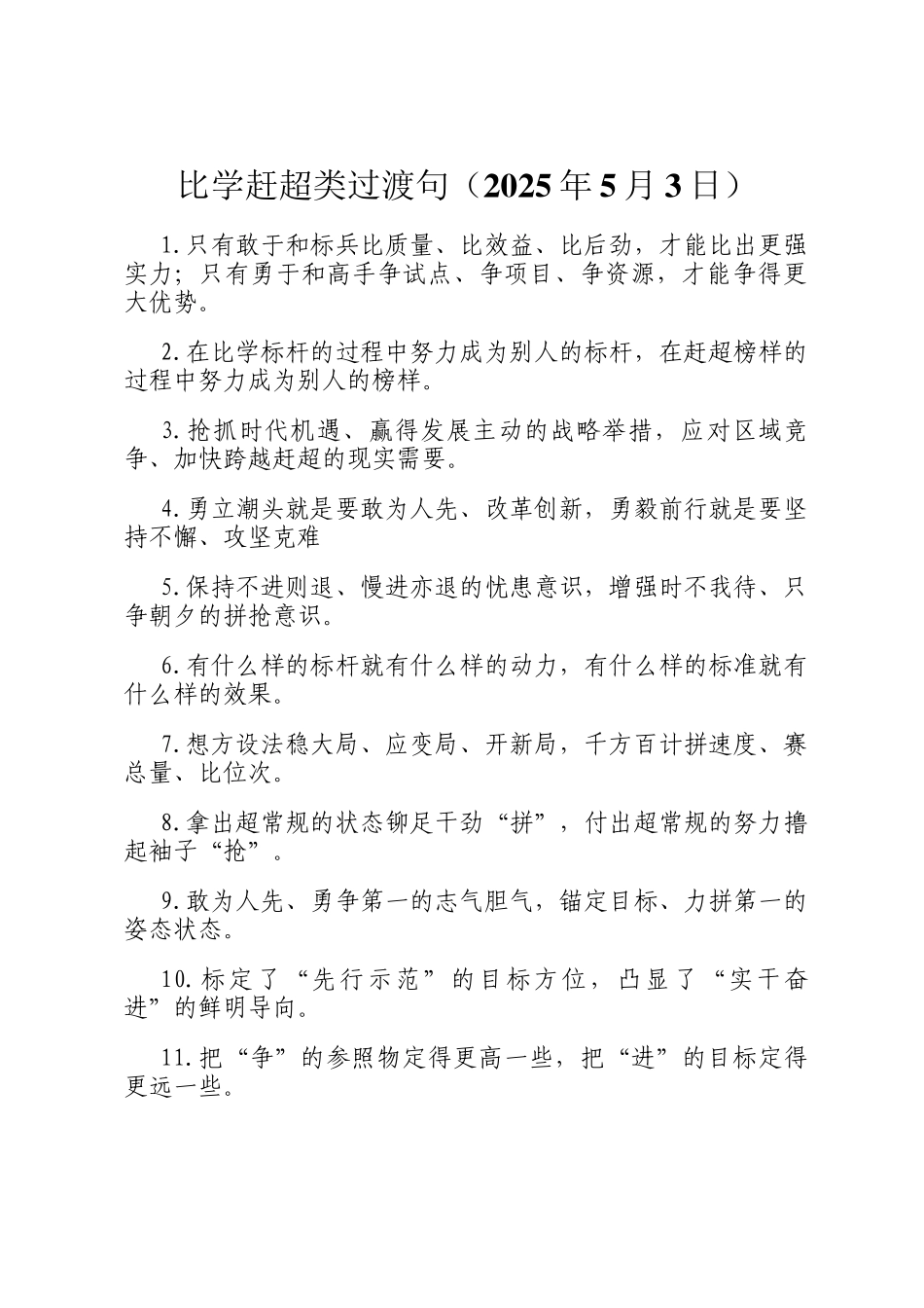 比学赶超类过渡句（2025年5月3日）_第1页