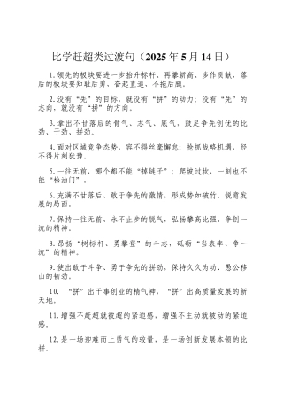 比学赶超类过渡句（2025年5月14日）