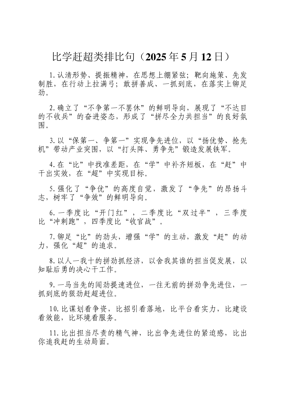 比学赶超类排比句（2025年5月12日）_第1页