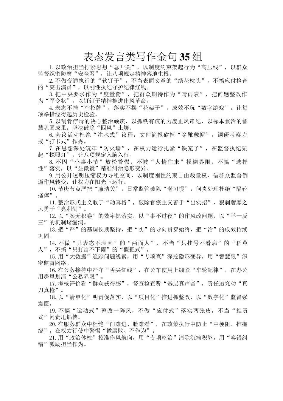 表态发言类写作金句35组_第1页