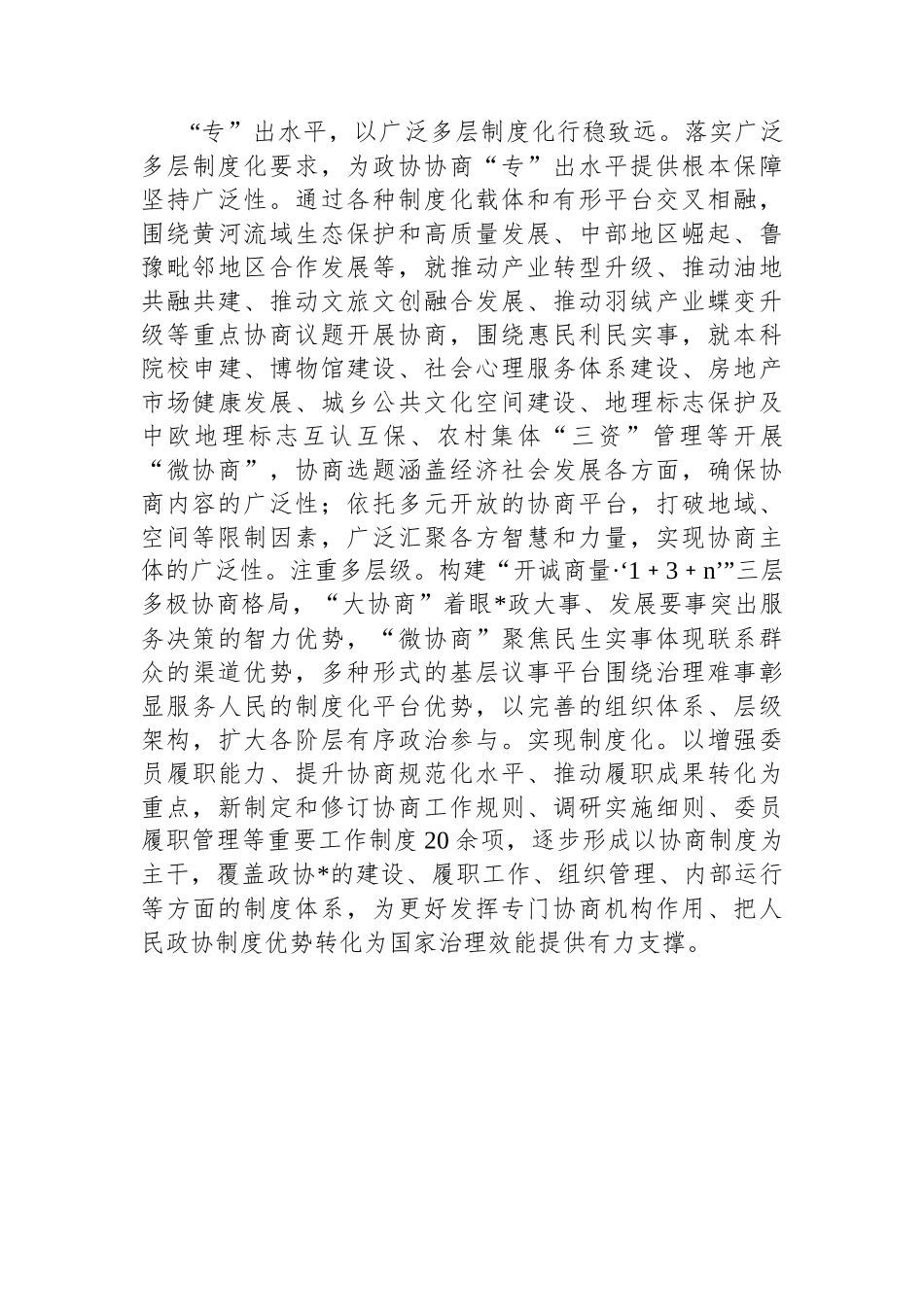 不断拓展政协协商方式和平台_第3页