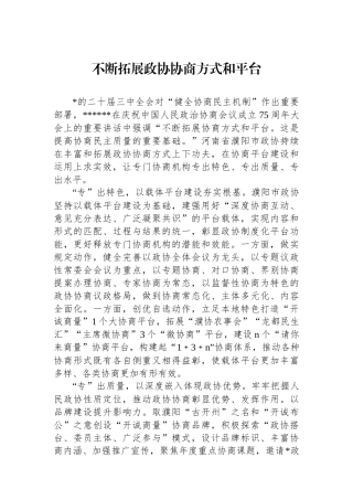 不断拓展政协协商方式和平台