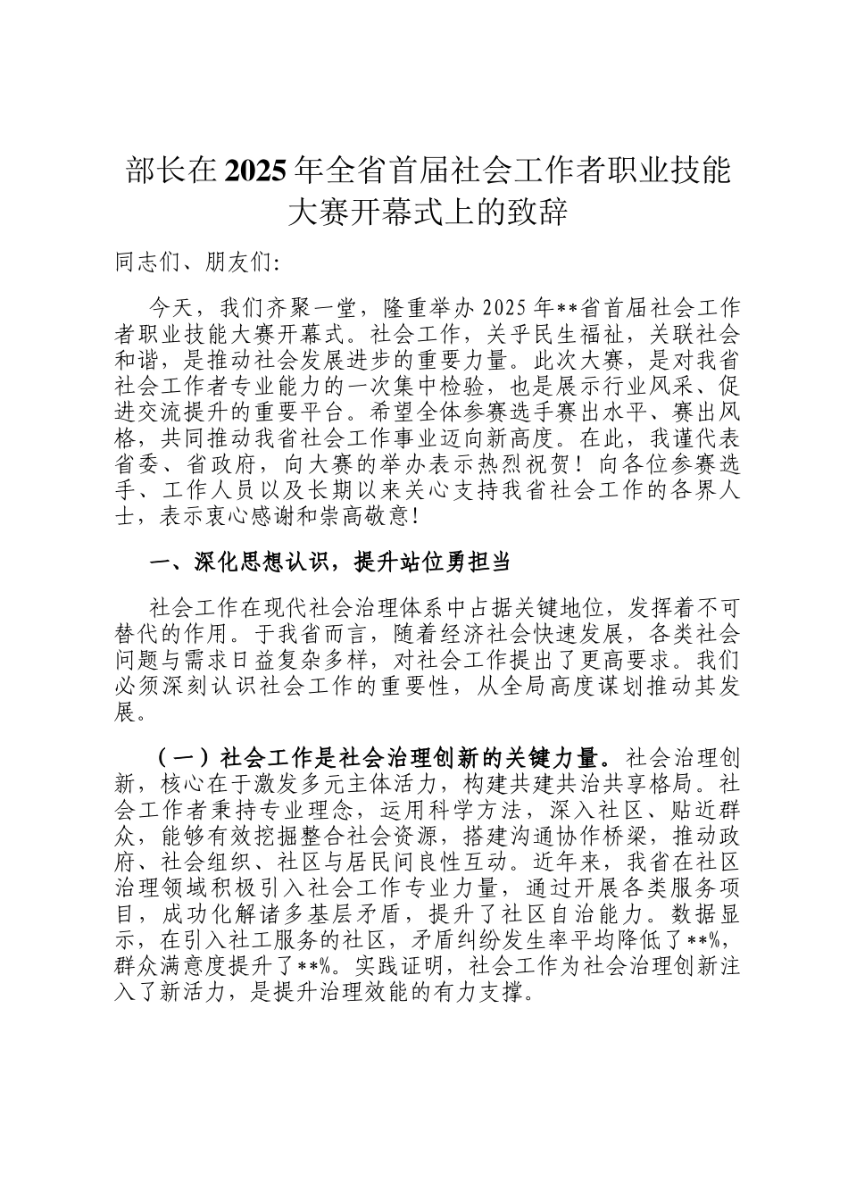 部长在2025年全省首届社会工作者职业技能大赛开幕式上的致辞_第1页