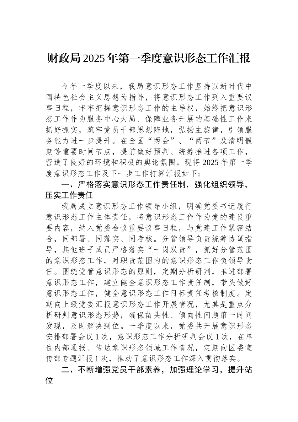 财政局2025年第一季度意识形态工作汇报_第1页