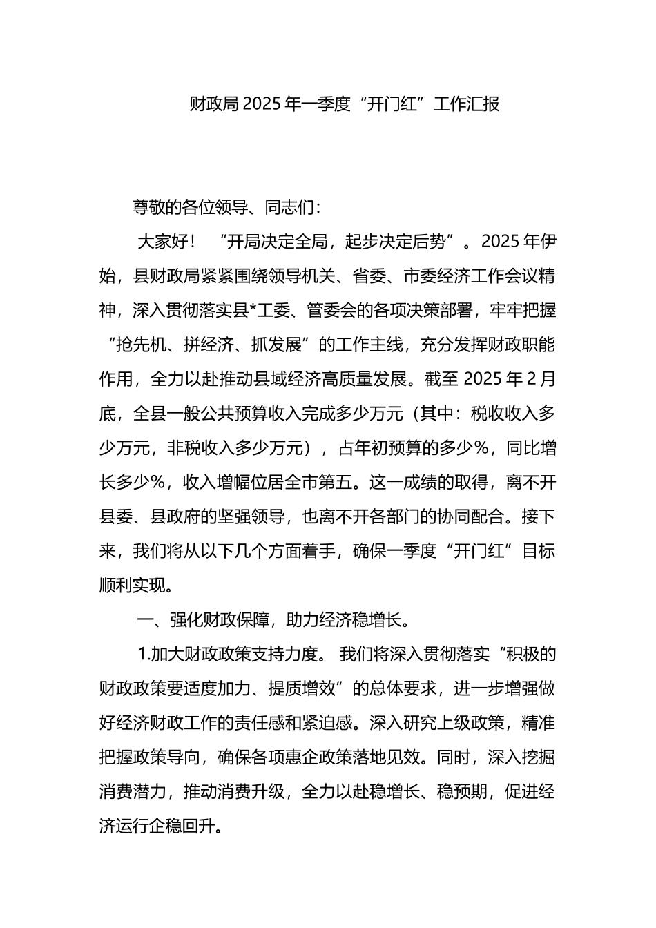 财政局2025年一季度“开门红”工作汇报_第1页