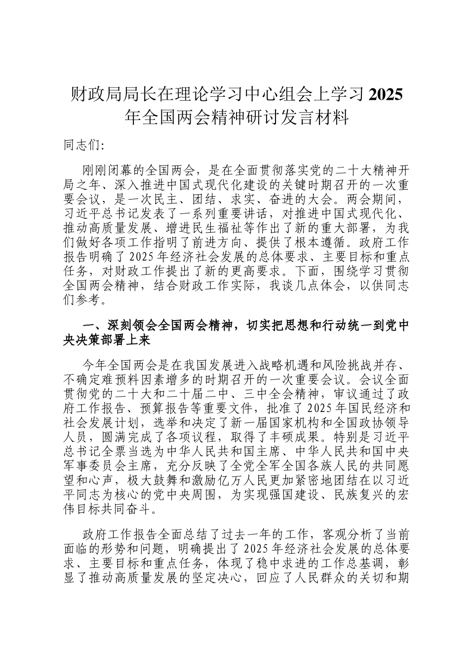 财政局局长在理论学习中心组会上学习2025年全国两会精神研讨发言材料_第1页