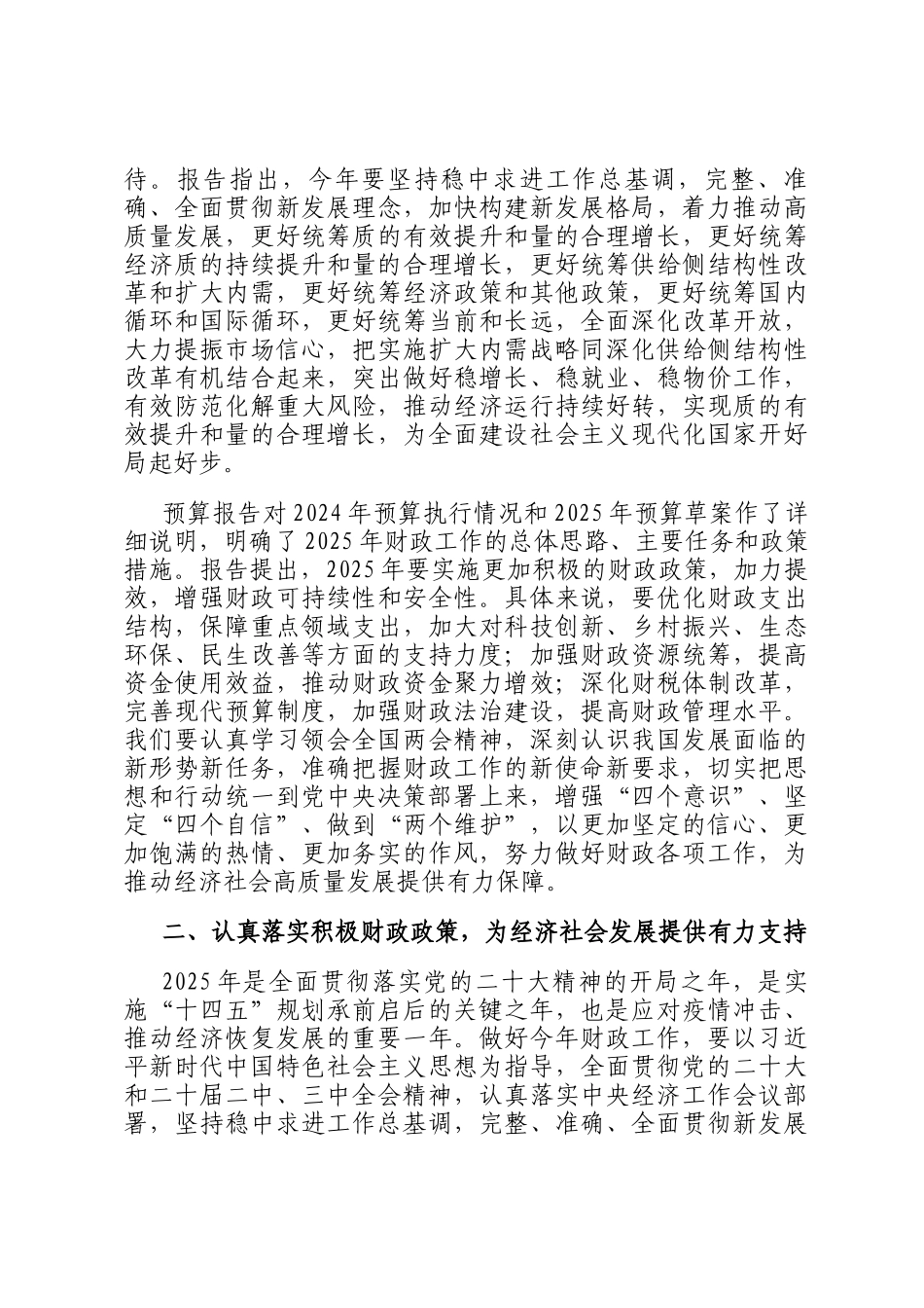 财政局局长在理论学习中心组会上学习2025年全国两会精神研讨发言材料_第2页