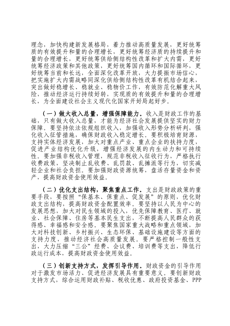 财政局局长在理论学习中心组会上学习2025年全国两会精神研讨发言材料_第3页