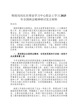 财政局局长在理论学习中心组会上学习2025年全国两会精神研讨发言材料