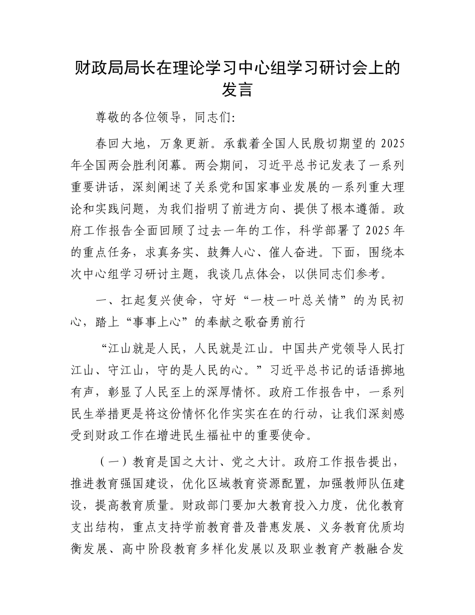 财政局局长在理论学习中心组学习研讨会上的发言_第1页