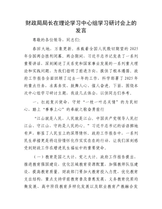 财政局局长在理论学习中心组学习研讨会上的发言