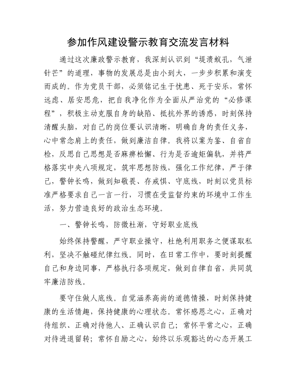 参加作风建设警示教育交流发言材料_第1页