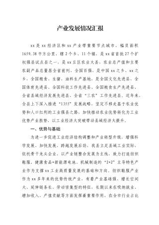 产业发展情况汇报