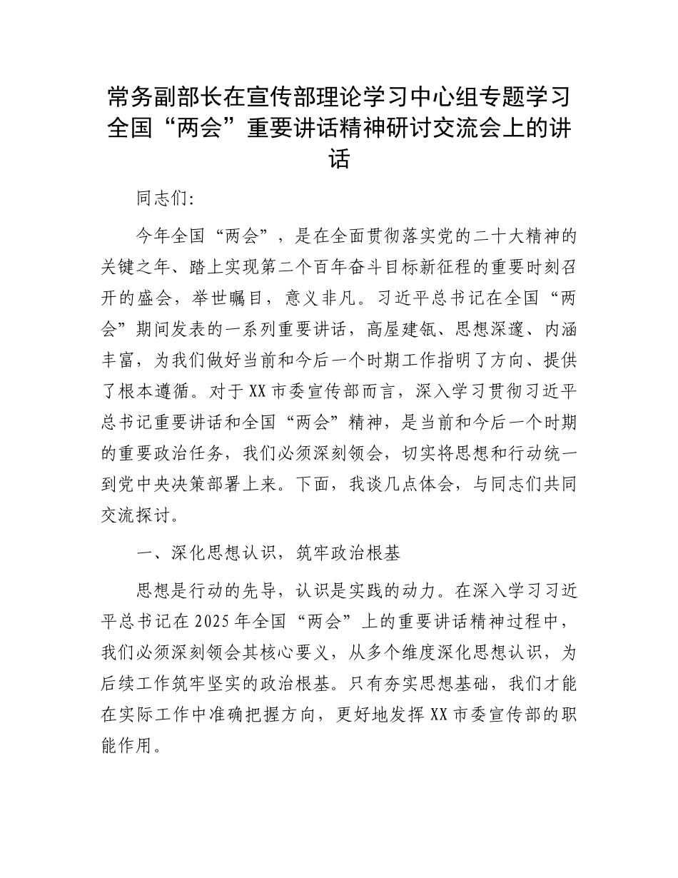 常务副部长在宣传部理论学习中心组专题学习全国“两会”重要讲话精神研讨交流会上的讲话_第1页
