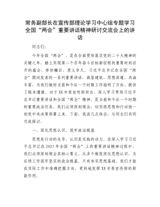 常务副部长在宣传部理论学习中心组专题学习全国“两会”重要讲话精神研讨交流会上的讲话