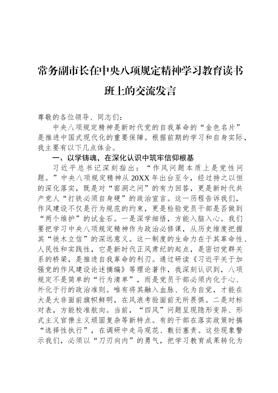 常务副市长在中央八项规定精神学习教育读书班上的交流发言_第1页