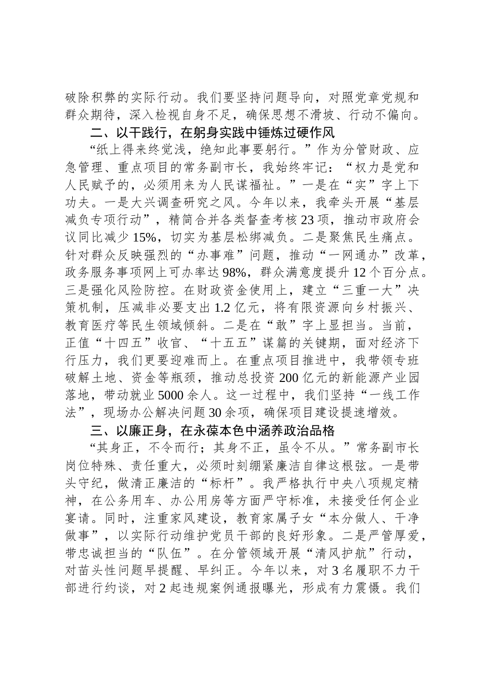常务副市长在中央八项规定精神学习教育读书班上的交流发言_第2页