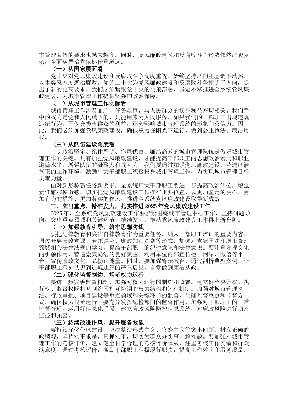 城市管理局党组书记在2025年全系统党风廉政建设部署会上的讲话_第2页