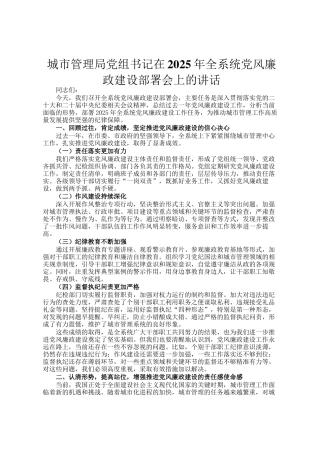 城市管理局党组书记在2025年全系统党风廉政建设部署会上的讲话
