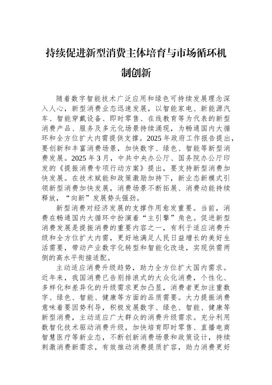 持续促进新型消费主体培育与市场循环机制创新_第1页