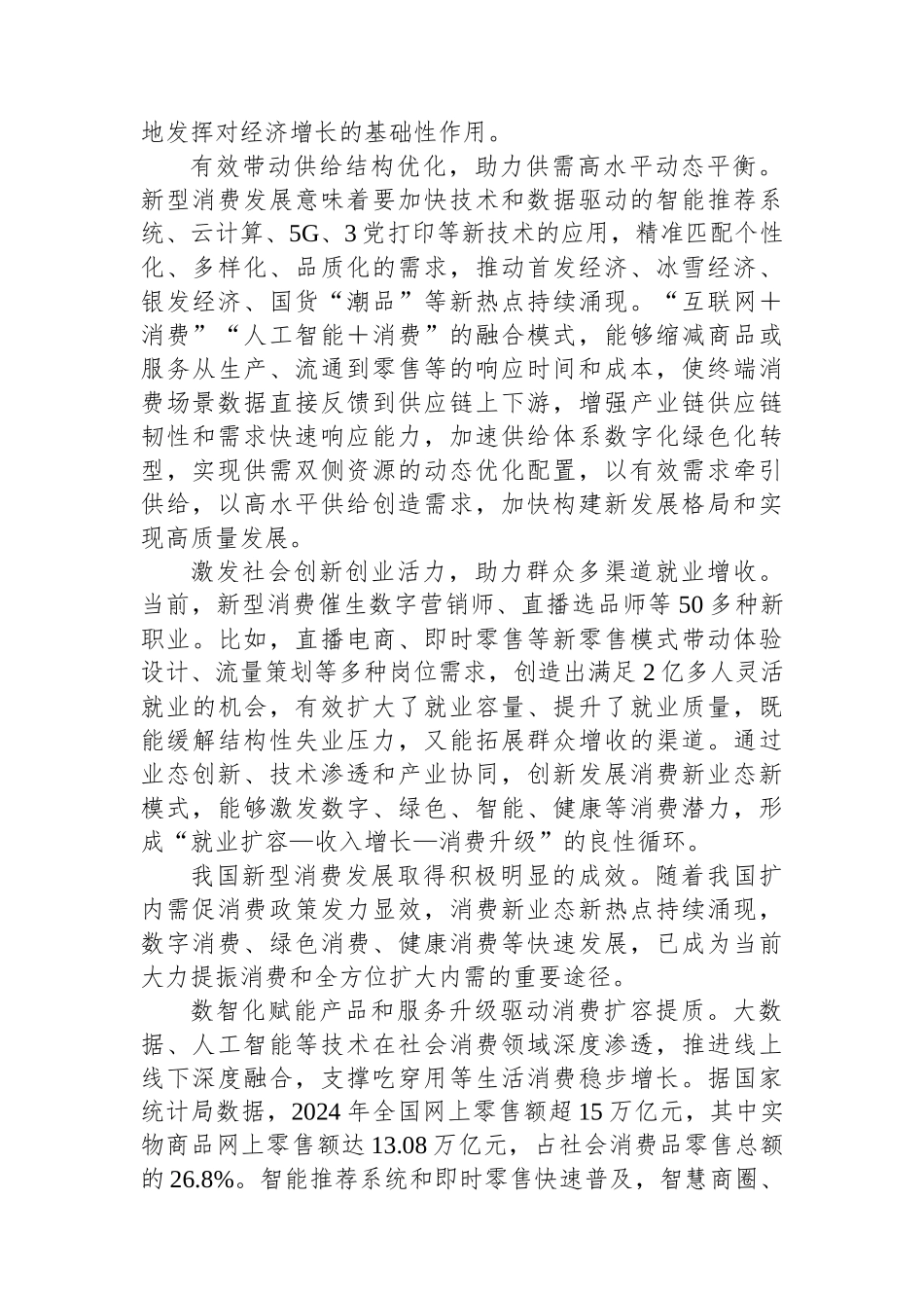 持续促进新型消费主体培育与市场循环机制创新_第2页