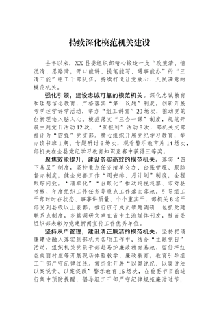 持续深化模范机关建设