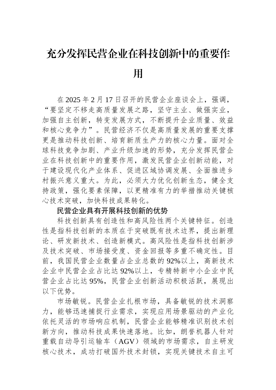 充分发挥民营企业在科技创新中的重要作用_第1页