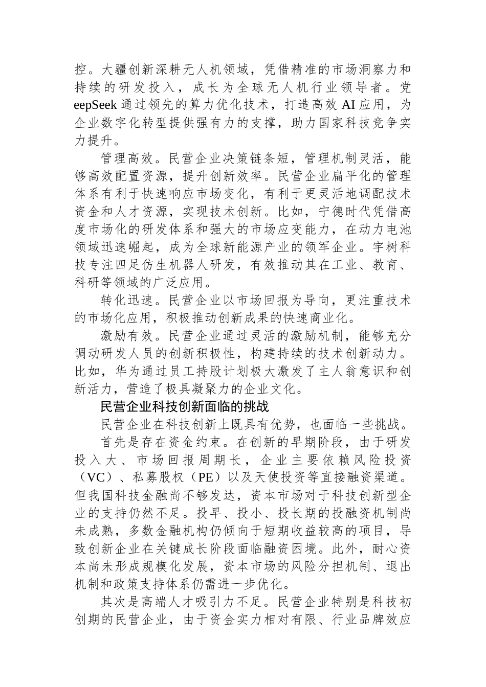充分发挥民营企业在科技创新中的重要作用_第2页