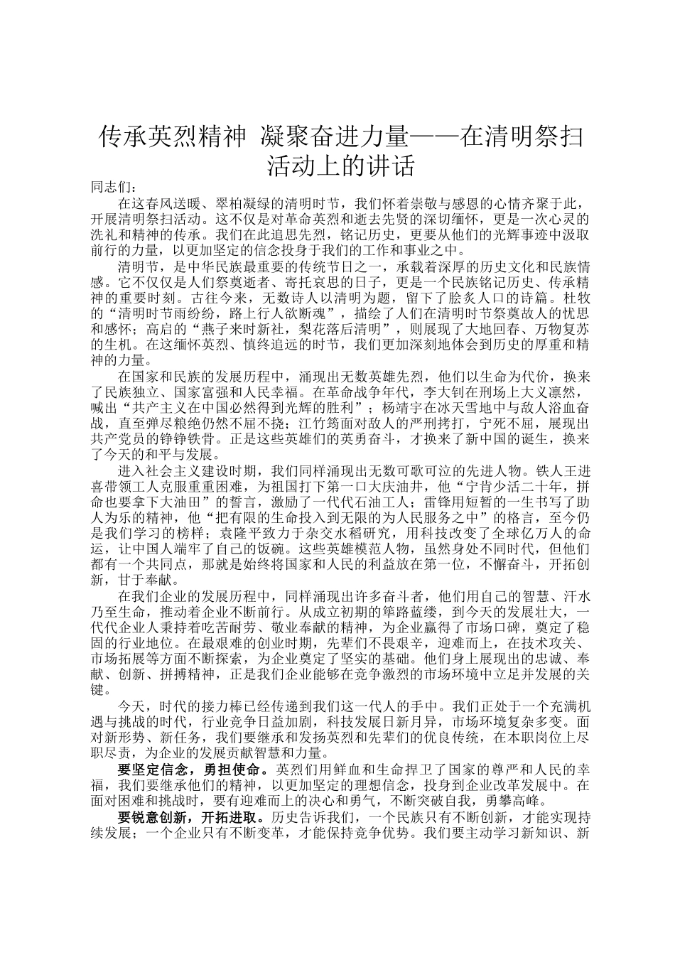 传承英烈精神 凝聚奋进力量——在清明祭扫活动上的讲话_第1页