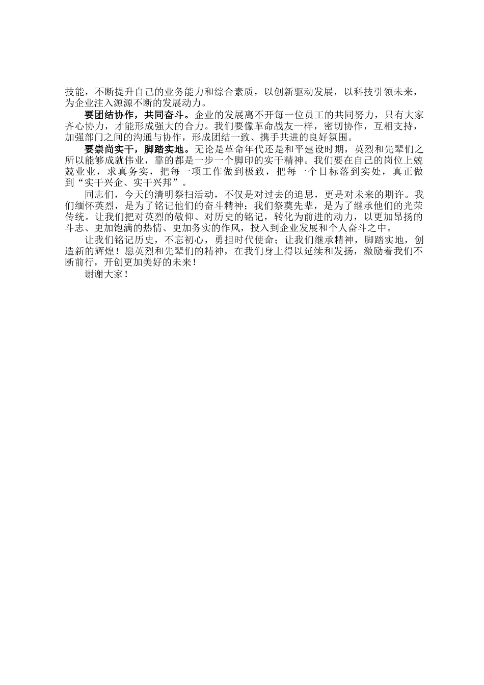 传承英烈精神 凝聚奋进力量——在清明祭扫活动上的讲话_第2页