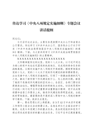 传达学习《中央八项规定实施细则》专题会议讲话提纲