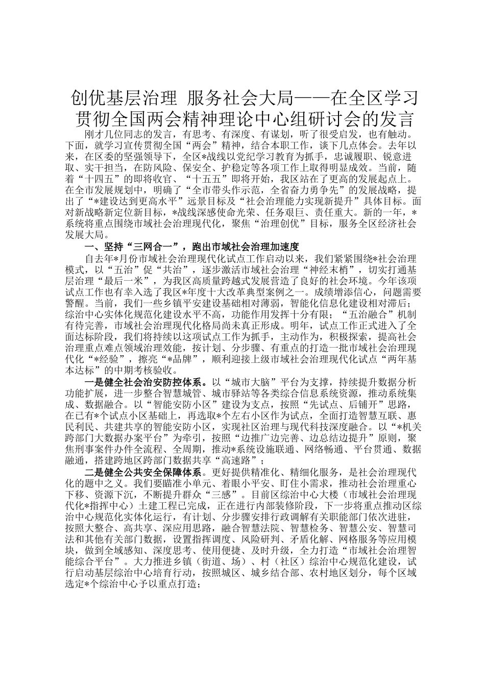 创优基层治理 服务社会大局——在全区学习贯彻全国两会精神理论中心组研讨会的发言_第1页