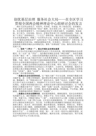 创优基层治理 服务社会大局——在全区学习贯彻全国两会精神理论中心组研讨会的发言