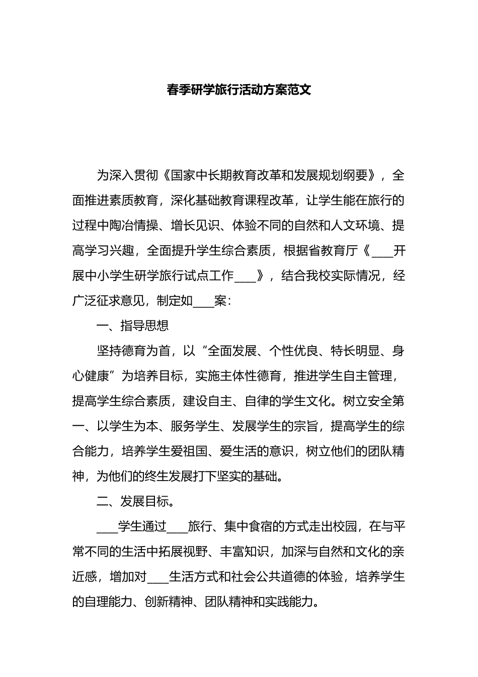 春季研学旅行活动方案_第1页