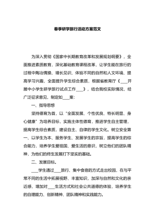 春季研学旅行活动方案