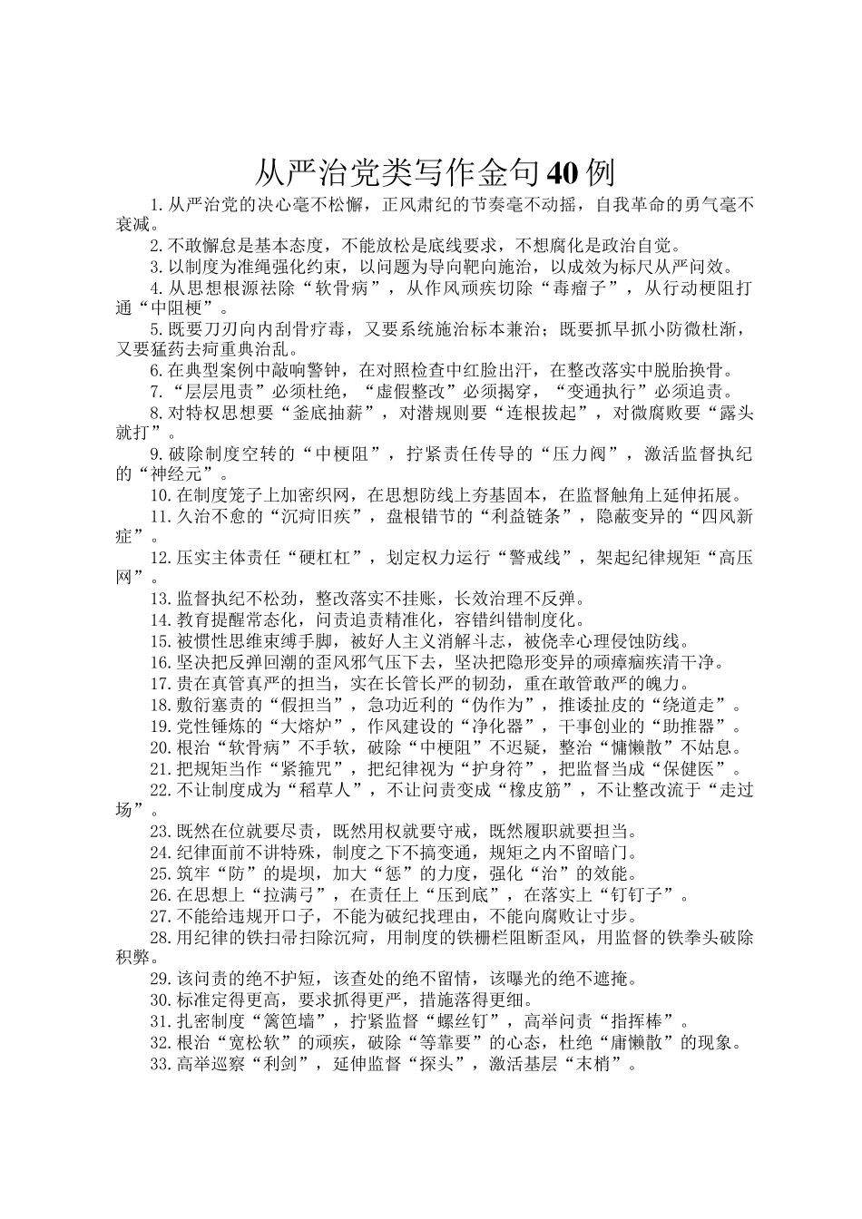 从严治党类写作金句40例_第1页