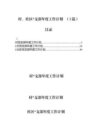 村、社区支部年度工作计划（3篇）