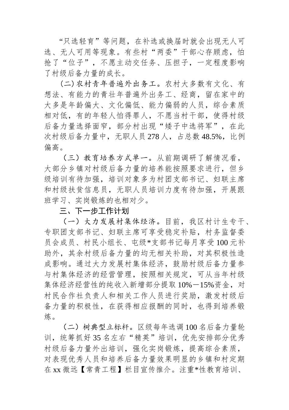 村级后备力量分析评估报告_第2页
