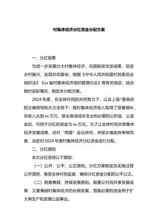 村集体经济分红资金分配方案