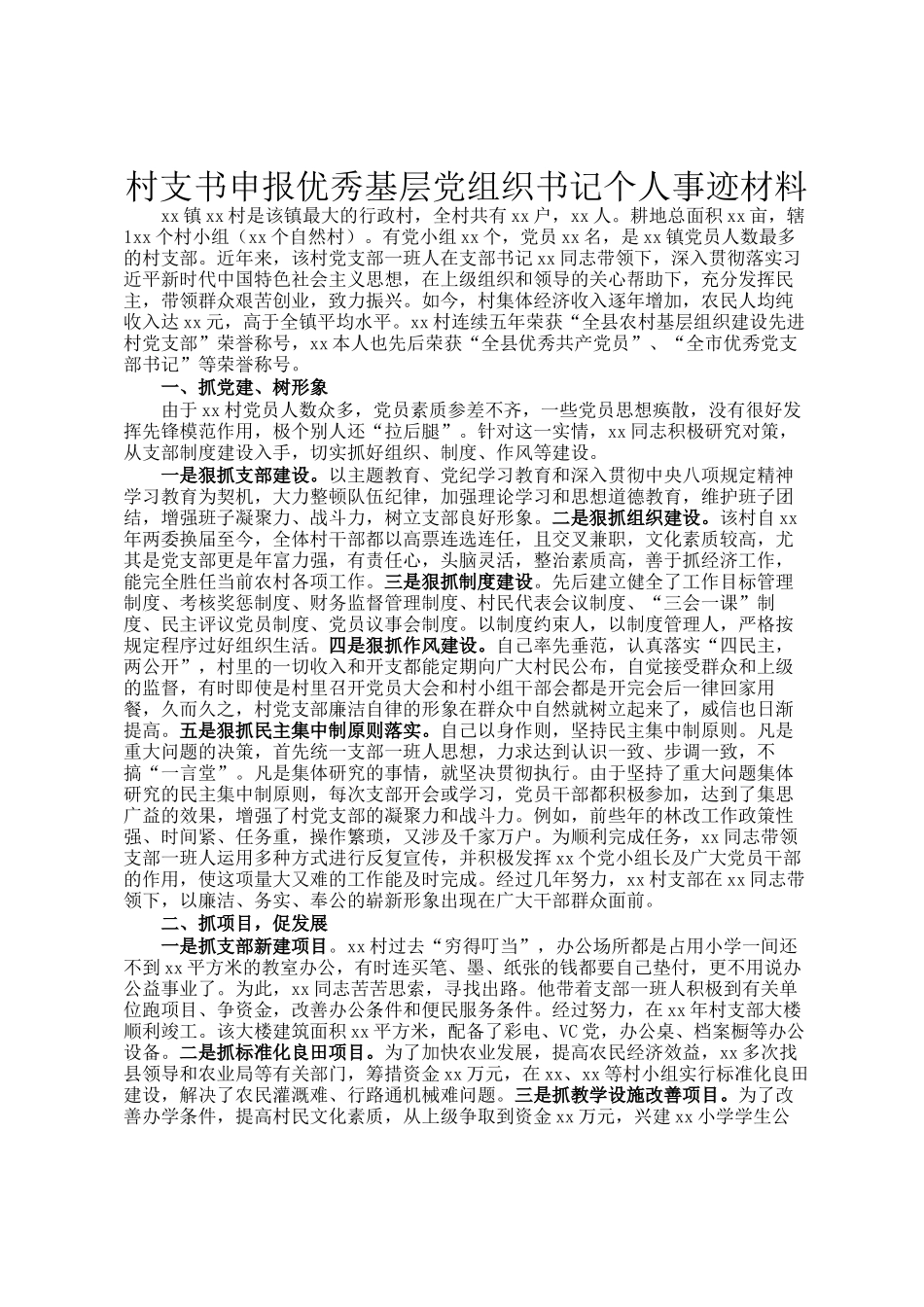村支书申报优秀基层党组织书记个人事迹材料_第1页