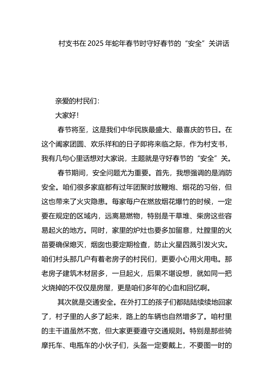 村支书在2025年蛇年春节时守好春节的“安全”关讲话_第1页