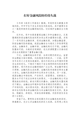 打好金融风险防控持久战