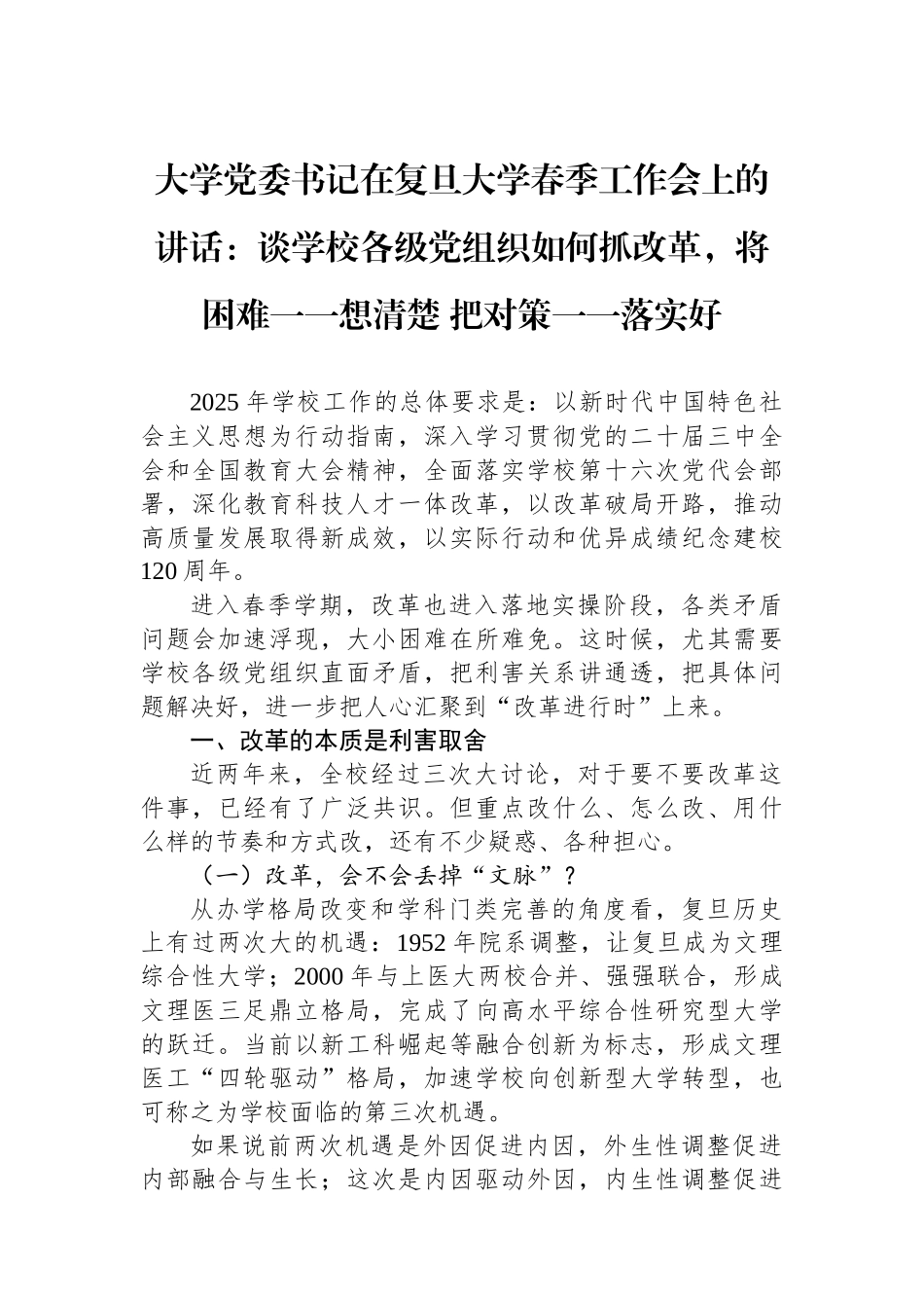 大学党委书记在复旦大学春季工作会上的讲话：谈学校各级党组织如何抓改革，将困难一一想清楚+把对策一一落实好_第1页